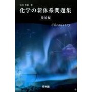 化学の新体系問題集 発展編 [全集叢書]