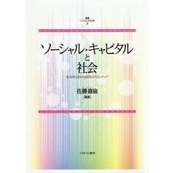 ソーシャル・キャピタルと社会―社会学における研究のフロンティア(叢書ソーシャル・キャピタル〈7〉) [全集叢書]