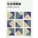 社会保障論(MINERVAスタートアップ経済学〈9〉) [全集叢書]