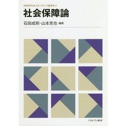 ヨドバシ.com - 社会保障論(MINERVAスタートアップ経済学〈9〉) [全集