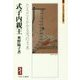 式子内親王―たえだえかかる雪の玉水(ミネルヴァ日本評伝選) [全集叢書]