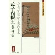 式子内親王―たえだえかかる雪の玉水(ミネルヴァ日本評伝選) [全集叢書]