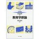 教育学原論(MINERVAはじめて学ぶ教職〈1〉) [全集叢書]