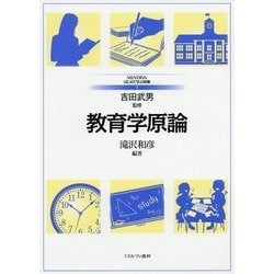 教育学原論(MINERVAはじめて学ぶ教職〈1〉) [全集叢書]