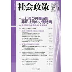 社会政策 第10巻第1号(2018JUNE) [単行本]