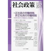 社会政策 第10巻第1号(2018JUNE) [単行本]