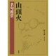 山頭火名句鑑賞(山頭火文庫〈別巻〉) [文庫]