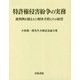 特許権侵害紛争の実務―裁判例を踏まえた解決手段とその展望 小松陽一郎先生古稀記念論文集 [単行本]