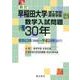 早稲田大学(理工学部教育学部)数学入試問題30年 新訂－昭和63年(1988)～平成29年(2017) [単行本]
