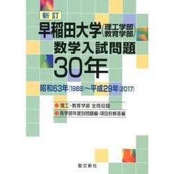 早稲田大学(理工学部教育学部)数学入試問題30年 新訂－昭和63年(1988)～平成29年(2017) [単行本]