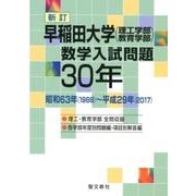 早稲田大学(理工学部教育学部)数学入試問題30年 新訂－昭和63年(1988)～平成29年(2017) [単行本]