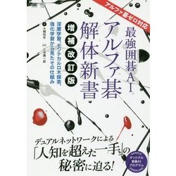最強囲碁AIアルファ碁解体新書―深層学習、モンテカルロ木探索、強化学習から見たその仕組み アルファ碁ゼロ対応 増補改訂版 [単行本]
