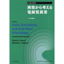 ハルペリン 病態から考える電解質異常 [単行本]
