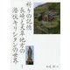 祈りの記憶 長崎と天草地方の潜伏キリシタンの世界 [単行本]