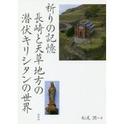 祈りの記憶 長崎と天草地方の潜伏キリシタンの世界 [単行本]