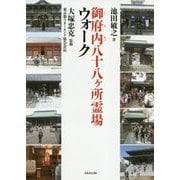 御府内八十八ヶ所霊場ウォーク [単行本]