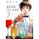 まどろみバーメイド 3（芳文社コミックス） [コミック]