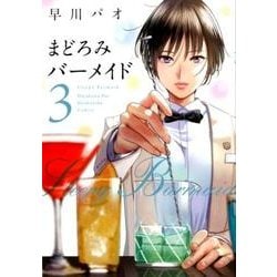 まどろみバーメイド 3（芳文社コミックス） [コミック]