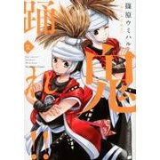 鬼踊れ!! 2（芳文社コミックス） [コミック]