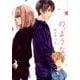 の、ような。 1（芳文社コミックス） [コミック]