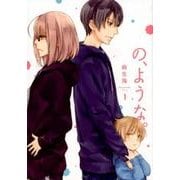 の、ような。 1（芳文社コミックス） [コミック]