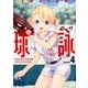 球詠（４）(まんがタイムKRコミックス－フォワードシリーズ) [コミック]