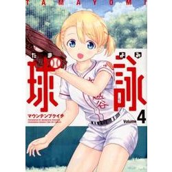 球詠（４）(まんがタイムKRコミックス－フォワードシリーズ) [コミック]