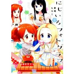 にじいろフォトグラフ 2（まんがタイムKRコミックス フォワードシリーズ） [コミック]