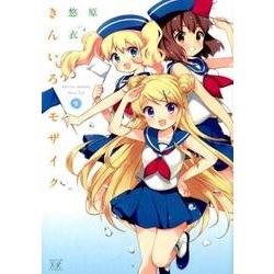 きんいろモザイク 9（まんがタイムKRコミックス） [コミック]