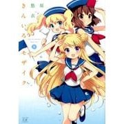 きんいろモザイク 9（まんがタイムKRコミックス） [コミック]