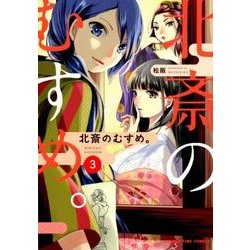 北斎のむすめ。 3（まんがタイムコミックス） [コミック]