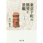 東京下町の開発と景観 古代編 [単行本]