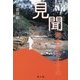 見聞考古学のすすめ [単行本]
