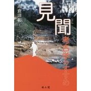 見聞考古学のすすめ [単行本]