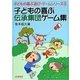子どもの喜ぶ伝承集団ゲーム集(子どもの喜ぶ遊び・ゲームシリーズ〈1〉) [全集叢書]