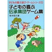 子どもの喜ぶ伝承集団ゲーム集(子どもの喜ぶ遊び・ゲームシリーズ〈1〉) [全集叢書]