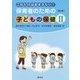 これだけはおさえたい!保育者のための子どもの保健〈2〉 第2版 [単行本]