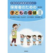これだけはおさえたい!保育者のための子どもの保健〈2〉 第2版 [単行本]