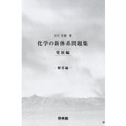 化学の新体系問題集 発展編 解答編 [全集叢書]
