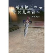 延長線上のまだ見ぬ君へ [単行本]