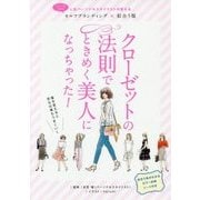クローゼットの法則でときめく美人になっちゃった! [単行本]