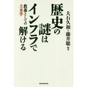 歴史の謎はインフラで解ける―教養としての土木学 [単行本]