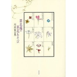 翠花庵の草花あそび [単行本]