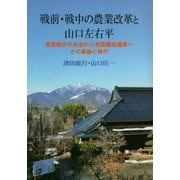 戦前・戦中の農業改革と山口左右平―産業組合中央会から帝国議会議員へその事跡と時代 [単行本]