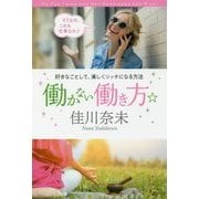 働かない働き方―好きなことして、楽しくリッチになる方法 [単行本]