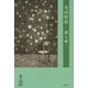 矢山哲治―詩と死(福岡市文学館選書〈5〉) [単行本]