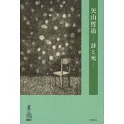矢山哲治―詩と死(福岡市文学館選書〈5〉) [単行本]