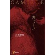 カミーユ(現代歌人シリーズ〈22〉) [単行本]