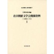 在日朝鮮文学会関係資料 1－一九四五～六〇（在日朝鮮人資料叢書 17） [単行本]