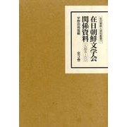 在日朝鮮文学会関係資料(全3巻)－一九四五～六〇（在日朝鮮人資料叢書 17） [全集叢書]